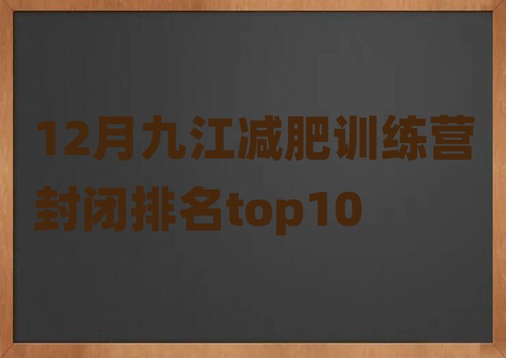 12月九江減肥訓(xùn)練營(yíng)封閉排名top10