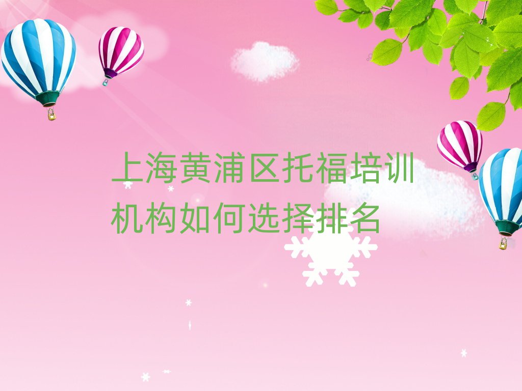 上海黃浦區(qū)托福培訓(xùn)機構(gòu)如何選擇排名