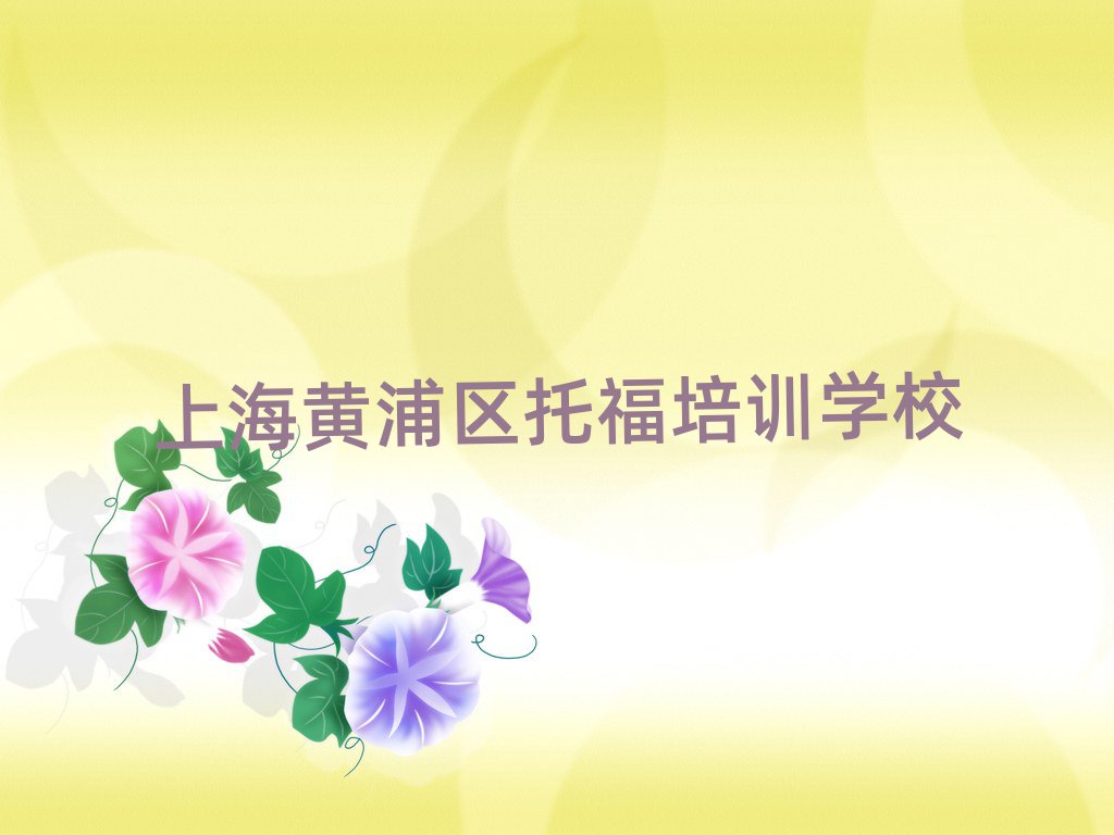 上海黃浦區(qū)托福培訓(xùn)機構(gòu)如何選擇排名