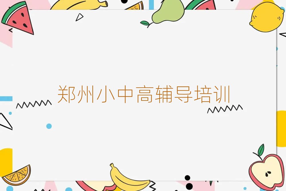 鄭州上街區(qū)高考補(bǔ)習(xí)培訓(xùn)班能學(xué)到