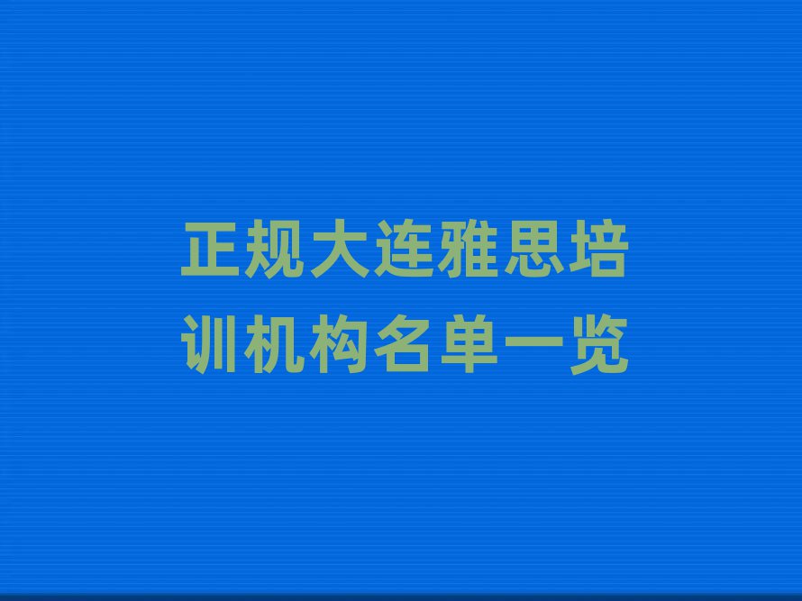 正規(guī)大連雅思培訓機構(gòu)名單一覽