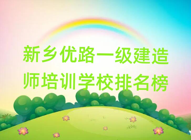 新鄉(xiāng)優(yōu)路一級建造師培訓學校排名榜