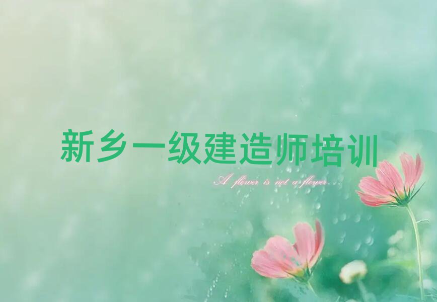 新鄉(xiāng)優(yōu)路一級建造師培訓學校
