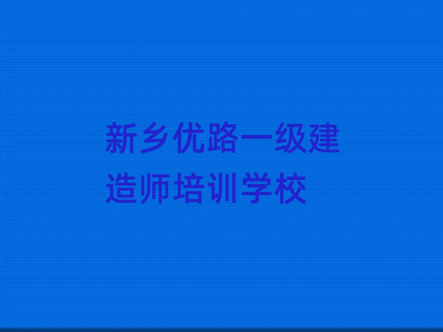 一級建造師