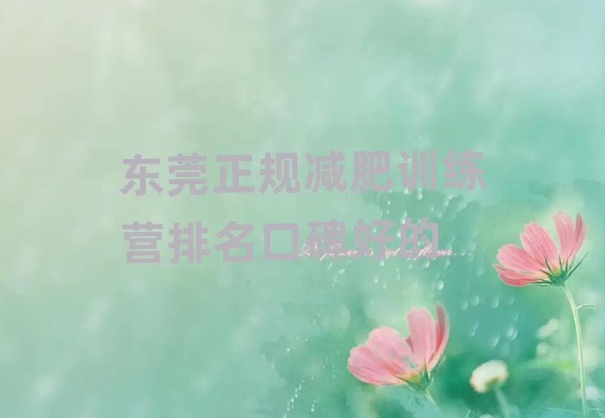 東莞正規(guī)減肥訓練營排名口碑好的