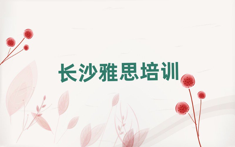 12月長沙學雅思哪個培訓學校好排名更新