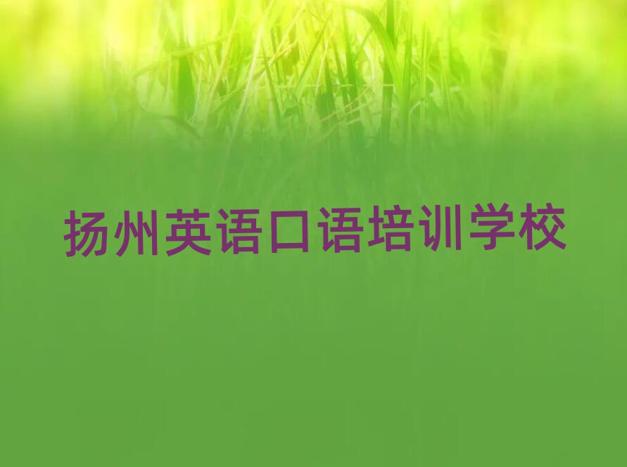 12月?lián)P州學英語口語什么學校好排名公布