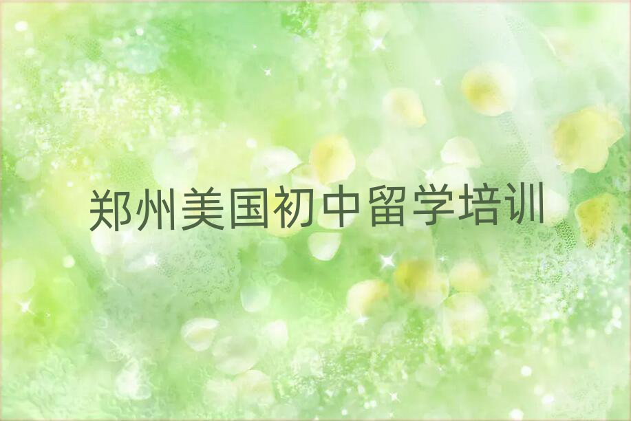 美國初中留學(xué)