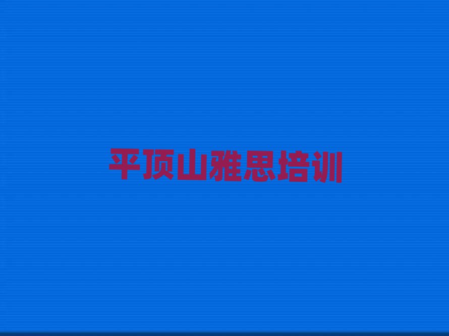 平頂山衛(wèi)東區(qū)學(xué)雅思哪里好雅思培訓(xùn)哪里好