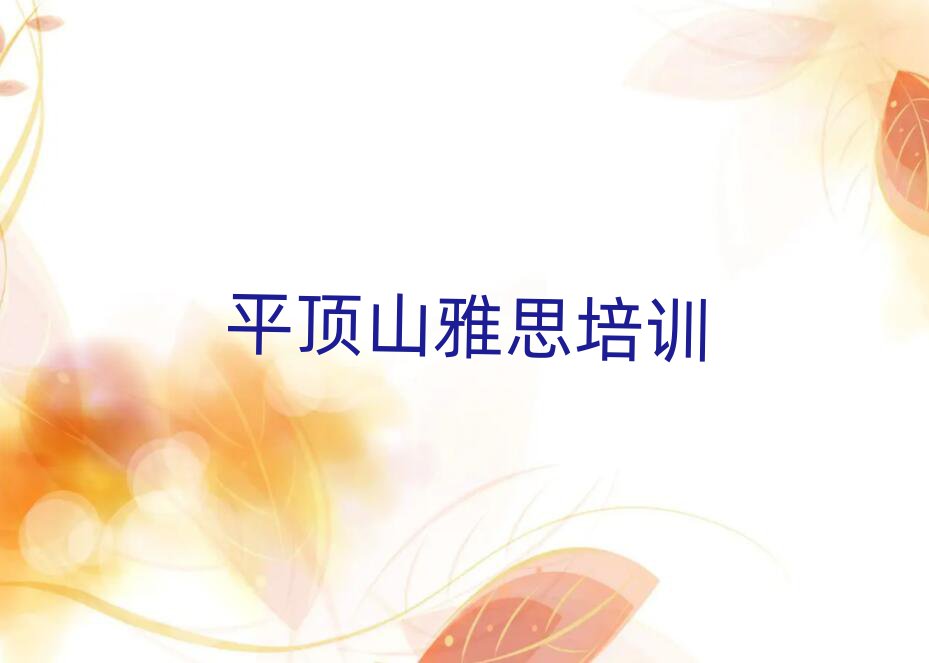 平頂山衛(wèi)東區(qū)學(xué)雅思哪里好雅思培訓(xùn)哪里好