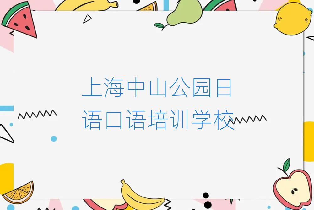上海中山公園哪里學(xué)日語(yǔ)口語(yǔ)十大一覽匯總本地甄選的