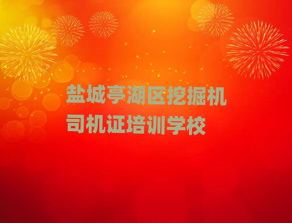 12月鹽城亭湖區(qū)挖掘機司機證培訓(xùn)學(xué)校哪家好名單榜首公布