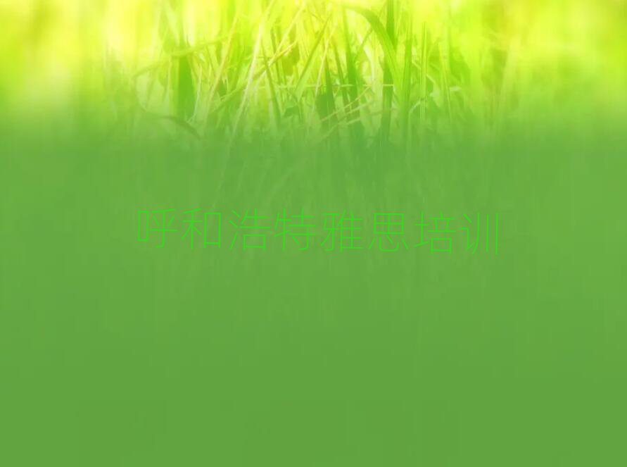 呼和浩特玉泉區(qū)雅思網(wǎng)課名單總覽公布一覽表