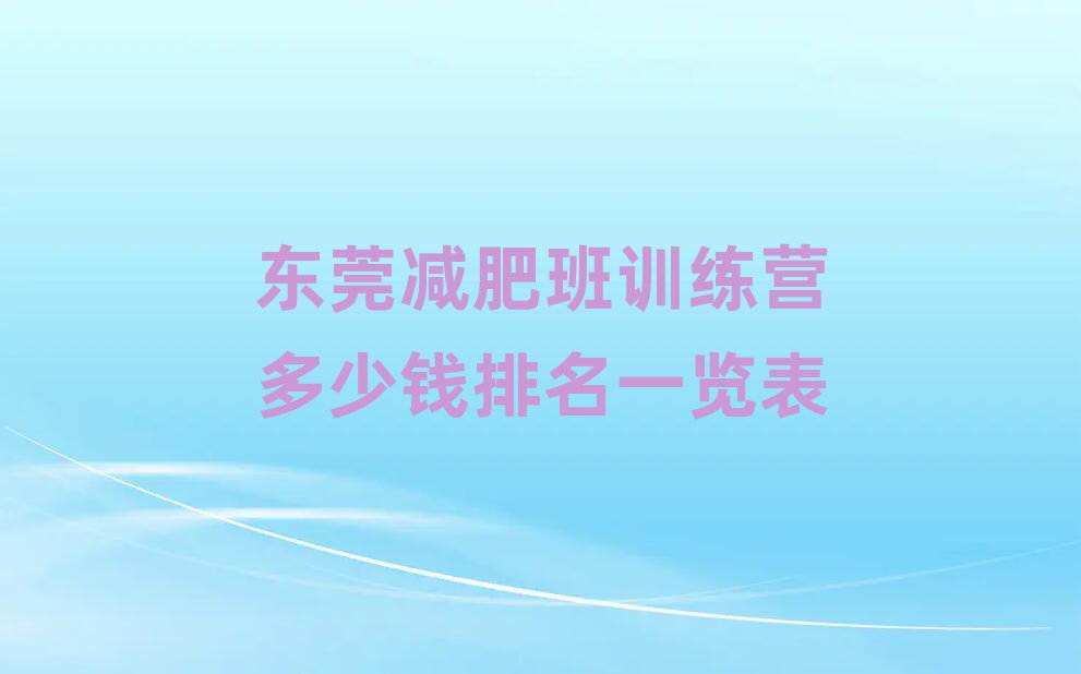 東莞減肥班訓(xùn)練營(yíng)多少錢排名一覽表