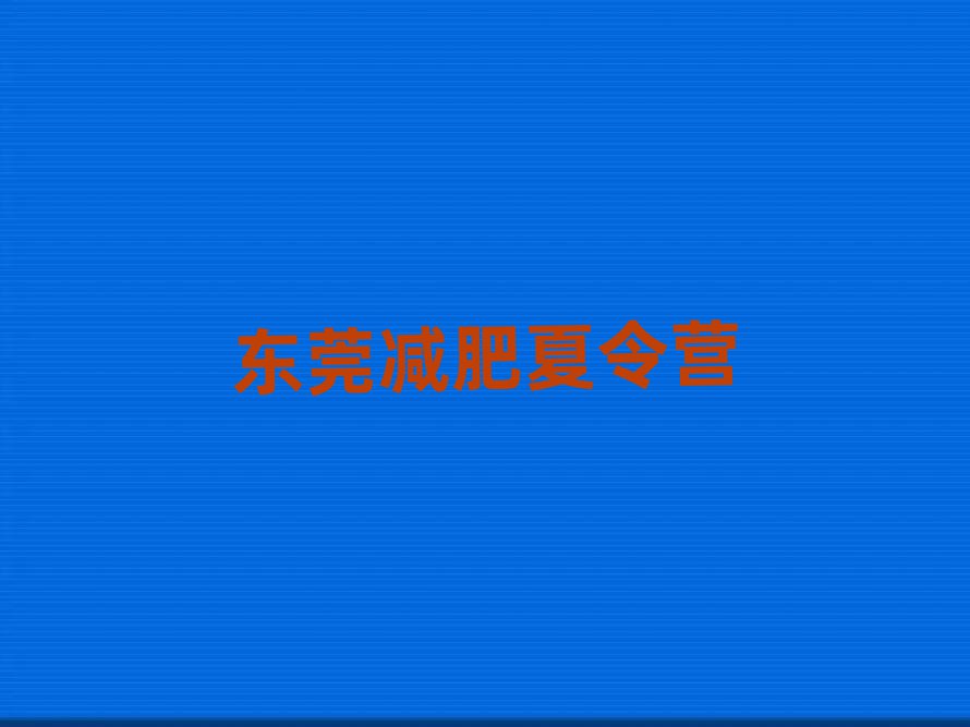 東莞減肥班訓(xùn)練營(yíng)多少錢排名一覽表