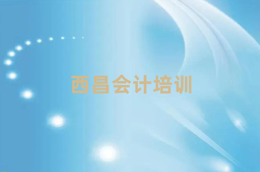 西昌培訓(xùn)會(huì)計(jì)多少費(fèi)用十大排名