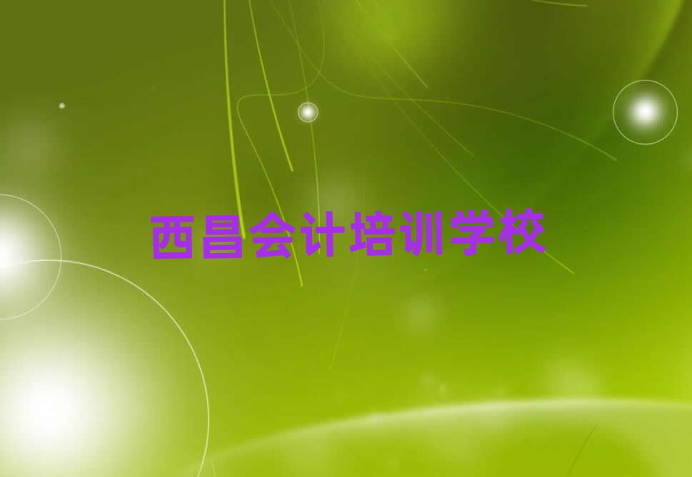 西昌培訓(xùn)會(huì)計(jì)多少費(fèi)用十大排名