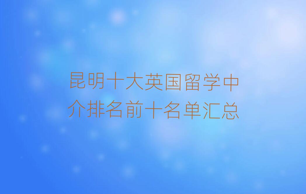 英國留學