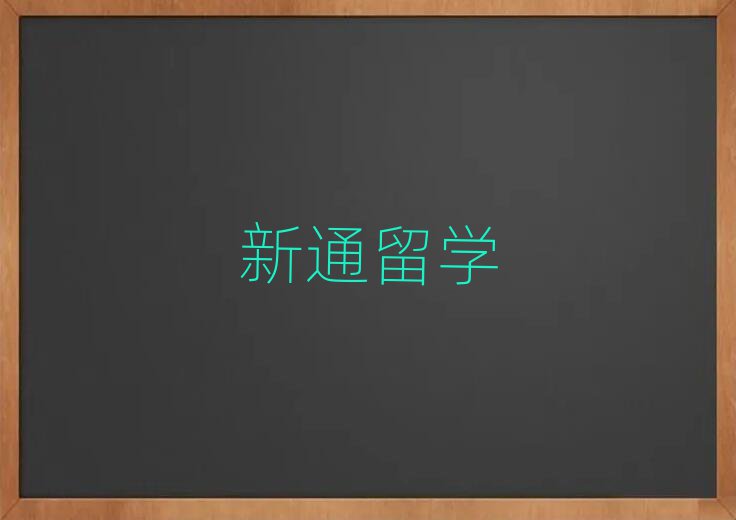 昆明十大英國留學中介排名前十名單匯總