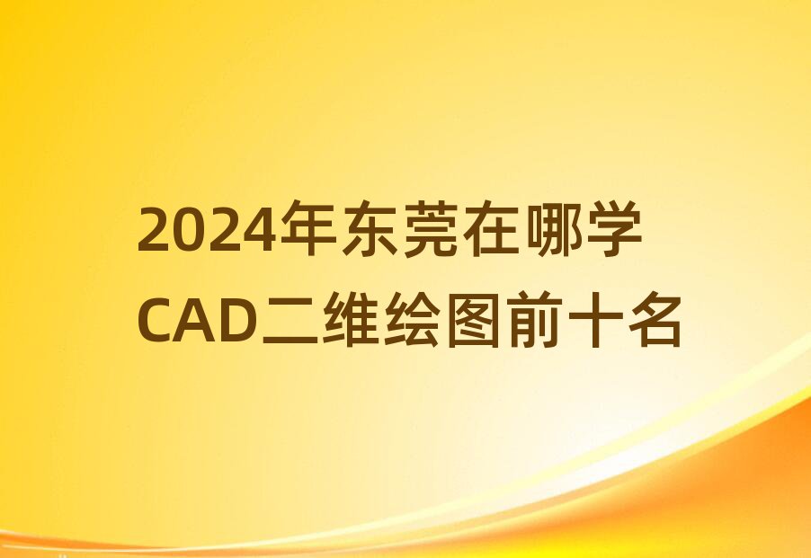 2024?yng)|ݸČW(xu)CADSLDǰʮ