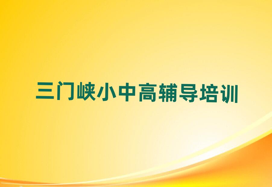 三門(mén)峽湖濱區(qū)高考復(fù)讀培訓(xùn)機(jī)構(gòu)如何選擇