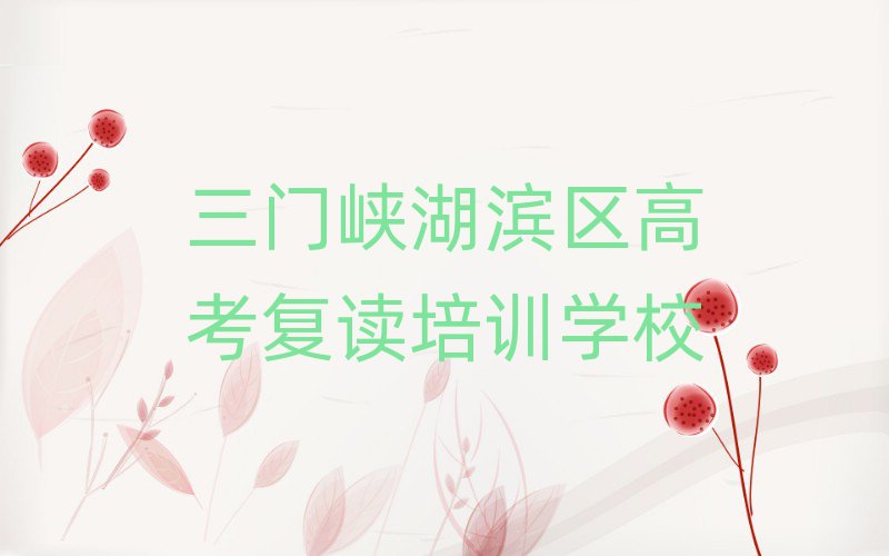 三門(mén)峽湖濱區(qū)高考復(fù)讀培訓(xùn)機(jī)構(gòu)如何選擇
