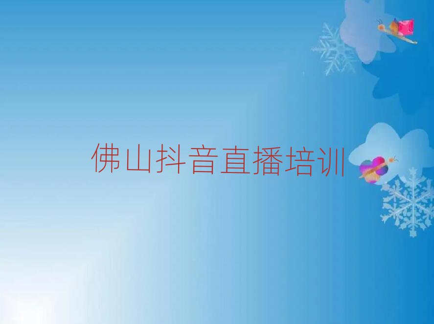 佛山順德區(qū)抖音直播網(wǎng)上學(xué)習(xí)一覽