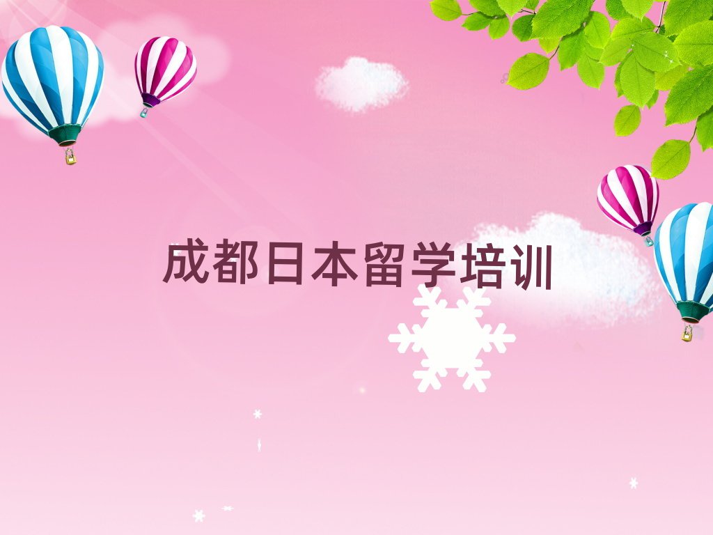 日本留學(xué)