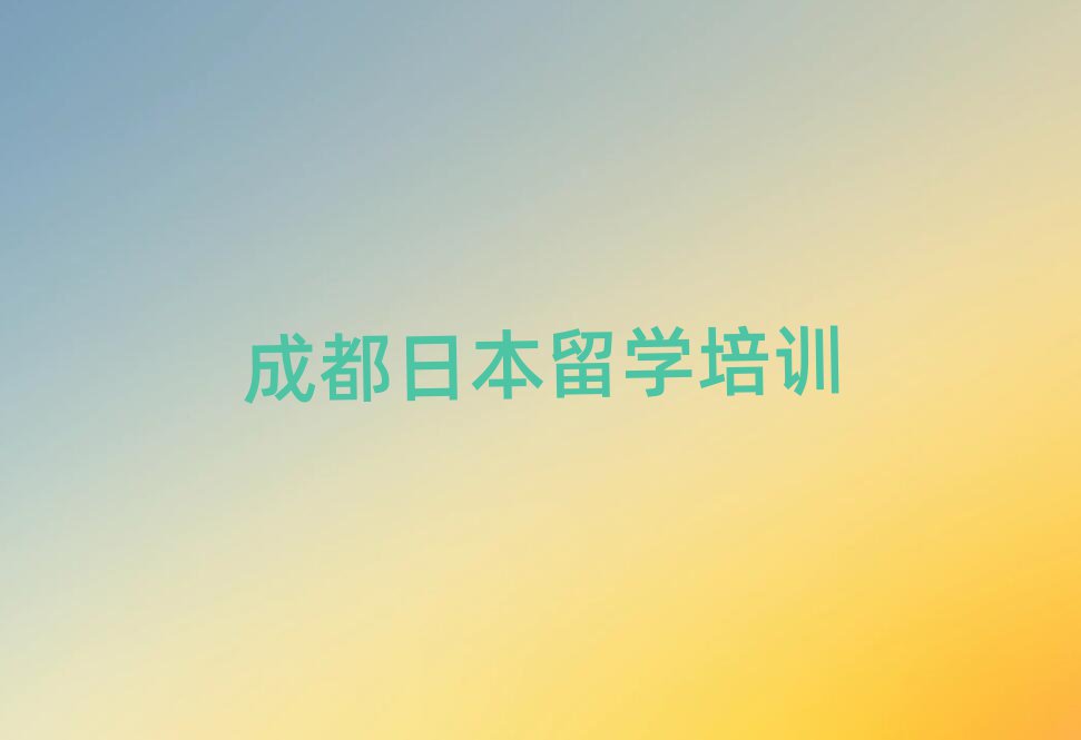 新通留學(xué)