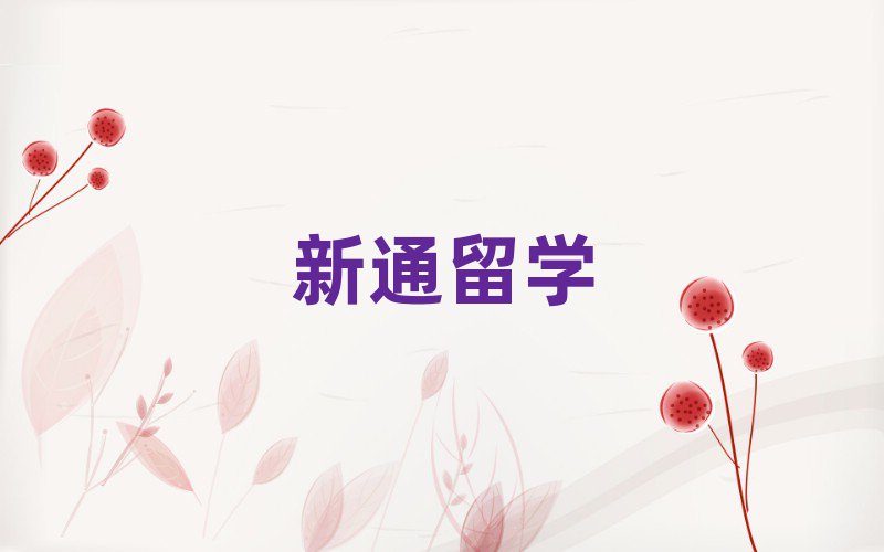成都青羊區(qū)市十大日本留學(xué)中介十強(qiáng)今日名單盤點(diǎn)