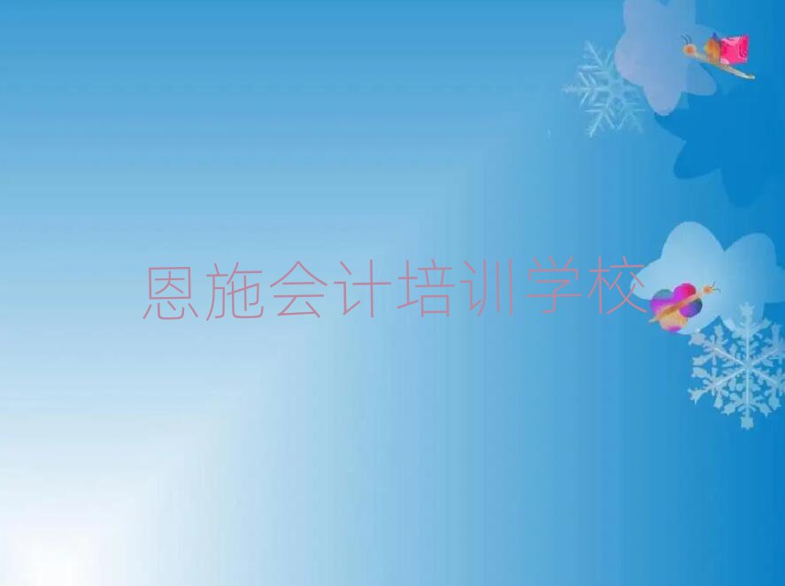 恩施會計培訓費用精選名單推薦