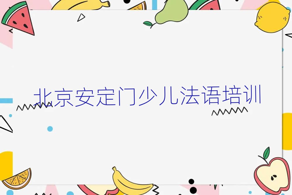 北京安定門哪里學(xué)少兒法語好十大正規(guī)排行