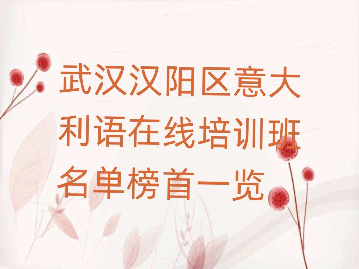 武漢漢陽(yáng)區(qū)意大利語(yǔ)在線培訓(xùn)班名單榜首一覽