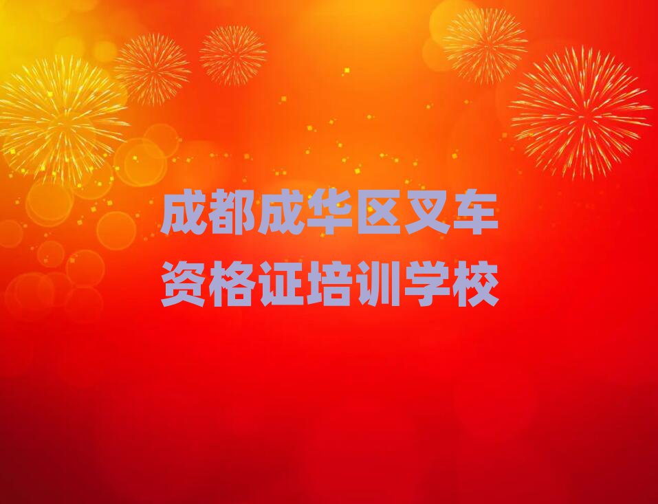 成都成華區(qū)在哪學(xué)叉車資格證好本地實(shí)力排名一覽更新
