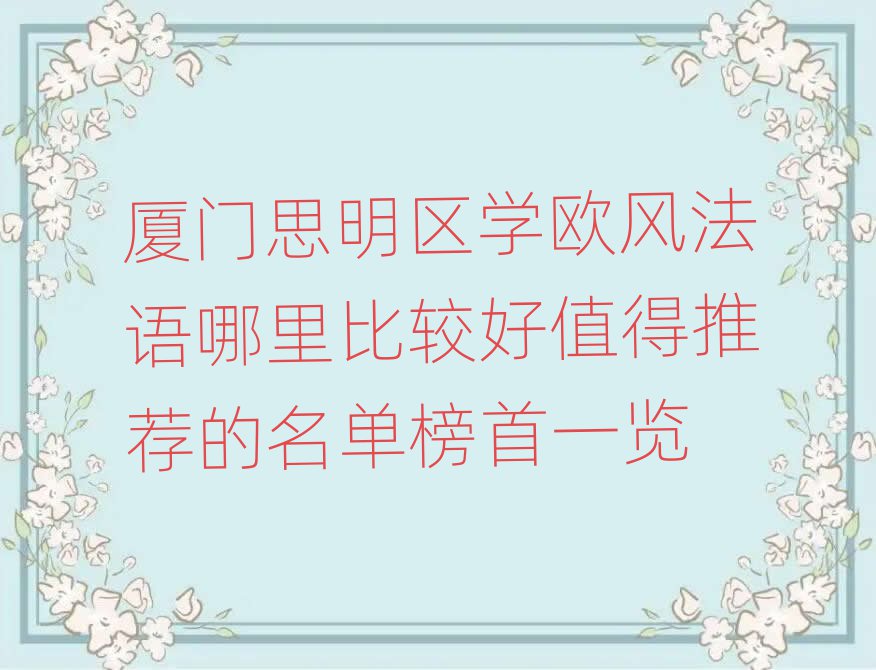 廈門思明區(qū)學歐風法語哪里比較好值得推薦的名單榜首一覽