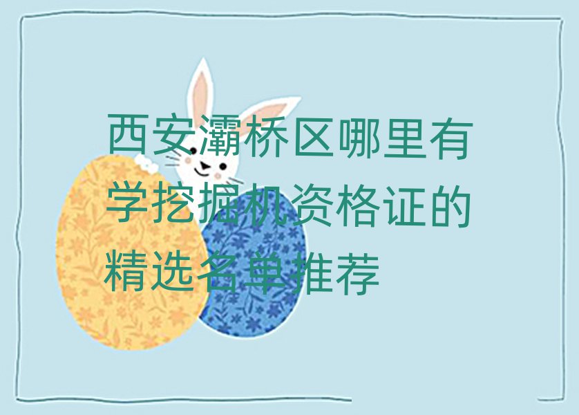 西安灞橋區(qū)哪里有學(xué)挖掘機資格證的精選名單推薦