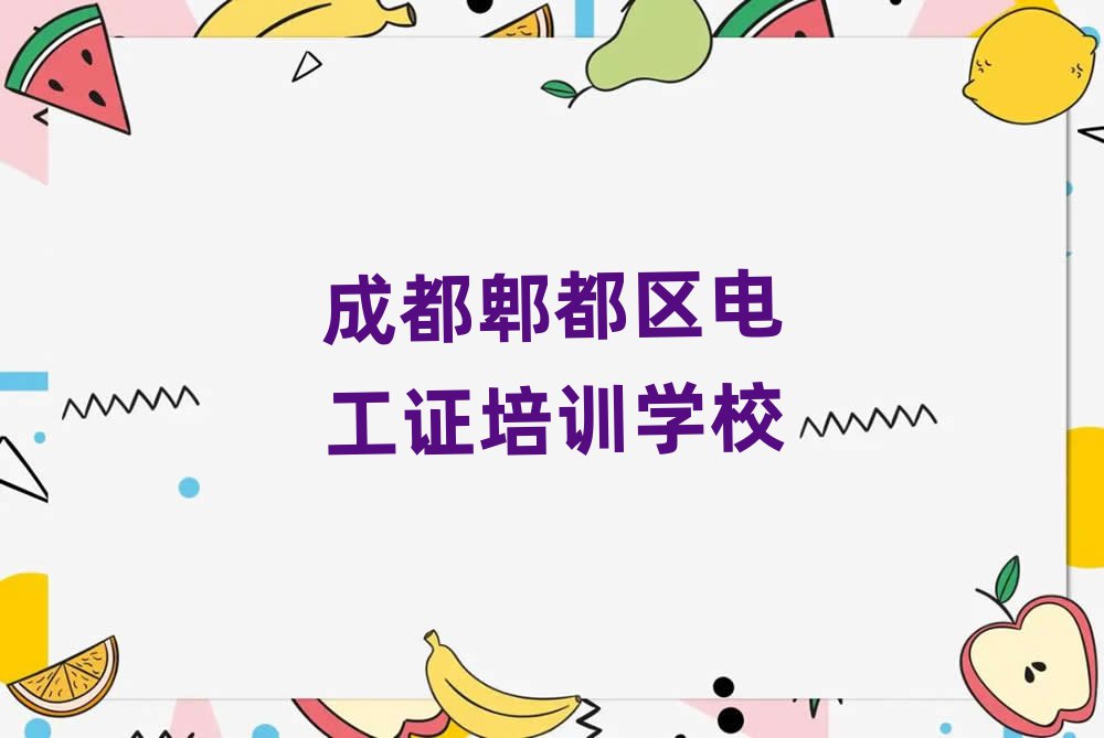 成都郫都區(qū)學(xué)電工證到哪里學(xué)排名近期更新