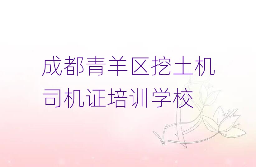 成都青羊區(qū)哪里能學(xué)挖土機司機證名單榜首出爐