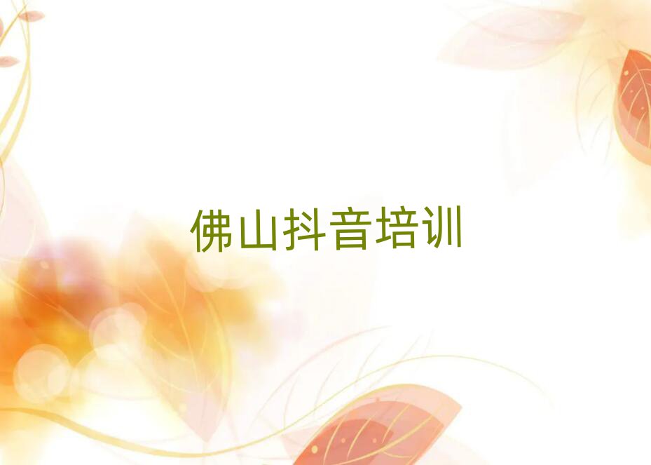佛山順德區(qū)學抖音直播去哪個學校前十名