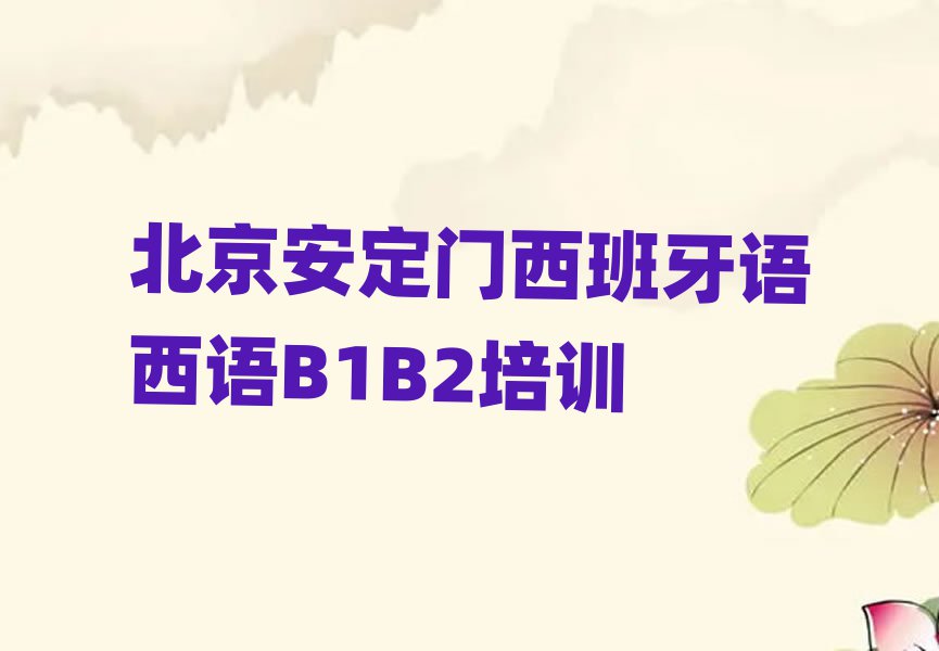 北京安定門(mén)西班牙語(yǔ)西語(yǔ)B1B2培訓(xùn)學(xué)校學(xué)費(fèi)名單榜首公布