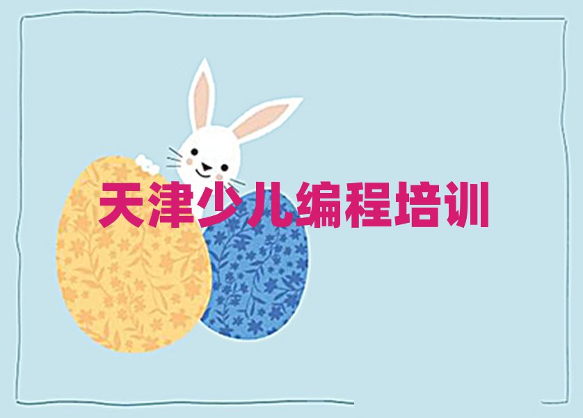 天津少兒編程培訓學校