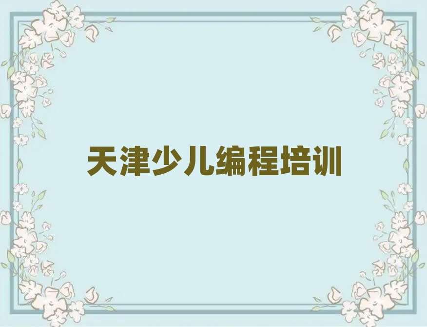天津少兒編程培訓(xùn)學(xué)校