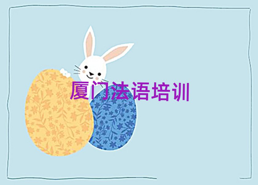 2025廈門同安區(qū)在線法語B1B2C1培訓(xùn)榜首今日公布一覽
