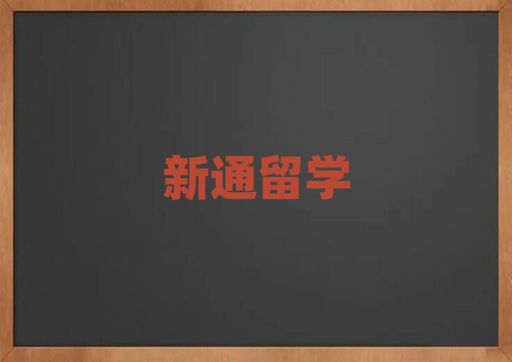 新通留學(xué)