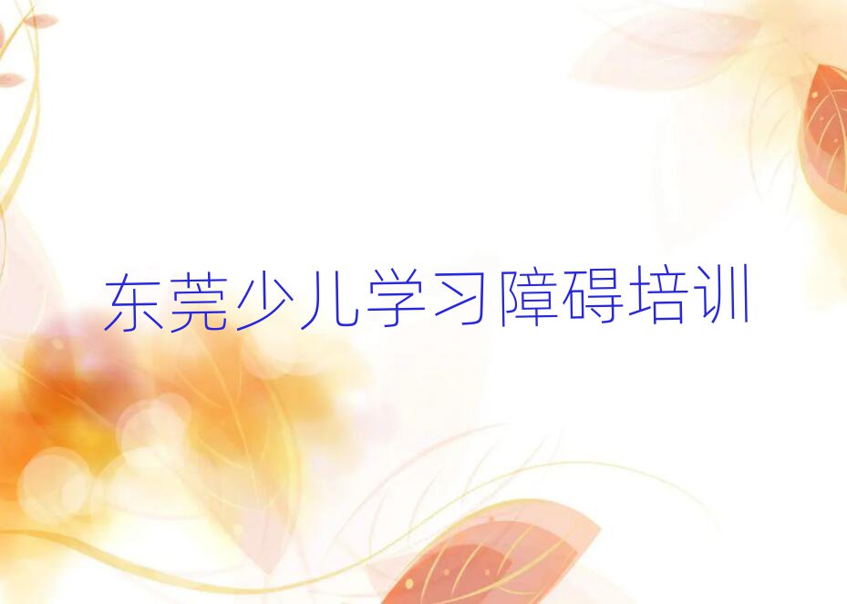東莞少兒學(xué)習(xí)障礙哪個學(xué)校好名單