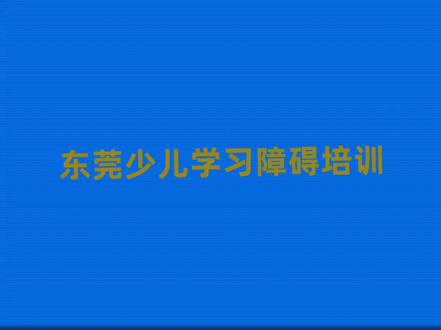 東莞少兒學(xué)習(xí)障礙哪個學(xué)校好名單