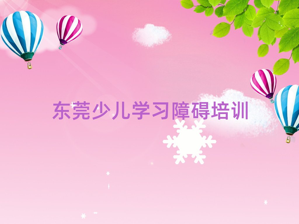 東莞少兒學(xué)習(xí)障礙哪個學(xué)校好名單