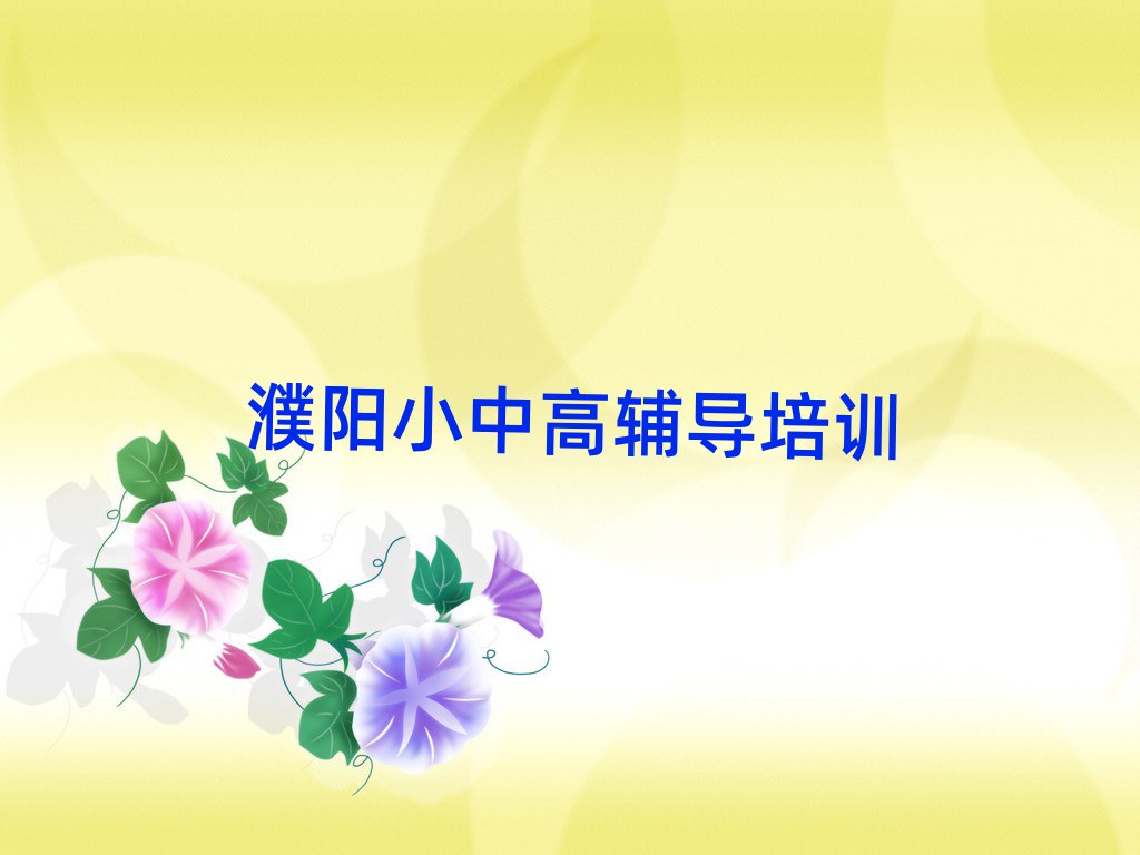 2025年濮陽華龍區(qū)初中數(shù)學(xué)訓(xùn)練營今日一覽公布