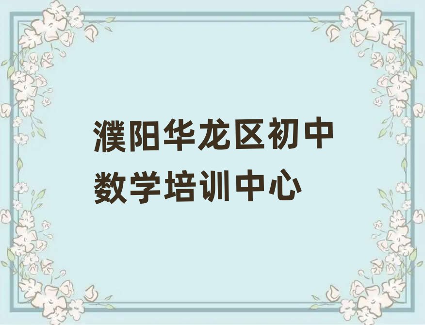 2025年濮陽華龍區(qū)初中數(shù)學(xué)訓(xùn)練營今日一覽公布