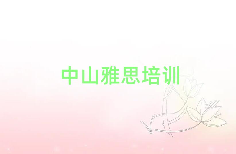 中山雅思培訓(xùn)雅思學(xué)校